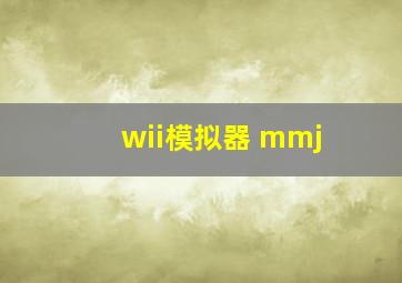 wii模拟器 mmj